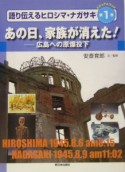 語り伝えるヒロシマ・ナガサキ　あの日、家族が消えた！（1）