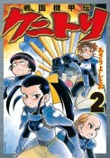 戦国機甲伝　クニトリ（2）