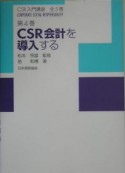 CSR入門講座　CSR会計を導入する（4）