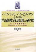 ハインリッヒ・ハンゼルマンにおける治療教育思想の研究