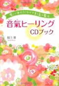 音氣ヒーリングCDブック