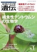 生物の科学遺伝　特集：植食性テントウムシの生物学　Vol．77　No．1（202　生き物の多様性、生きざま、人との関わりを知る