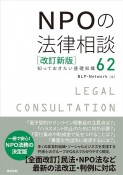 NPOの法律相談［改訂新版］　知っておきたい基礎知識62