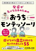 発達が気になる子のためのおうちモンテッソーリ