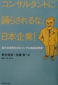 コンサルタントに踊らされるな、日本企業！