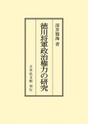 OD＞徳川将軍政治権力の研究