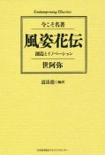 風姿花伝　創造とイノベーション