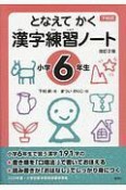 漢字練習ノート　小学6年生＜改訂2版＞