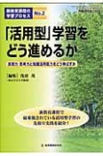 「活用型」学習をどう進めるか