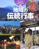 地域の伝統行事　調べてみようふるさとの産業・文化・自然2