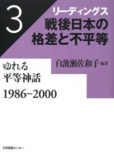 リーディングス　戦後日本の格差と不平等　ゆれる平等神話　1986－2000（3）