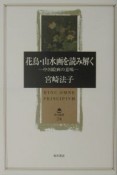 花鳥・山水画を読み解く