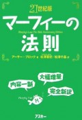 マーフィーの法則＜21世紀版＞