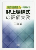 評価明細書ごとに理解する非上場株式の評価実務