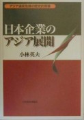 日本企業のアジア展開