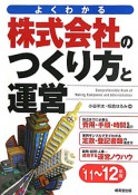 株式会社のつくり方と運営　よくわかる　2011〜2012