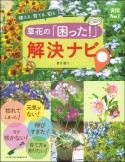 草花の「困った！」解決ナビ　植える、育てる、切る