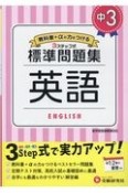 中学標準問題集　中3英語　3ステップ式　教科書＋αの力をつける