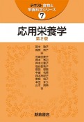 応用栄養学＜第2版＞　スタンダード人間栄養学