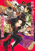 漫画　ミュージカル『刀剣乱舞』阿津賀志山異聞（下）