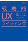 戦略的UXライティング　言葉でユーザーと組織をゴールへ導く