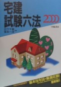 宅建試験六法　2000年版