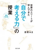 「自分で考える力」の授業［増補改訂版］