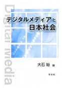 デジタルメディアと日本社会