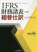 IFRS財務諸表への組替仕訳ハンドブック