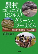 農村コミュニティビジネスと　グリーン・ツーリズム