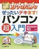 今すぐ使えるかんたん　ぜったいデキます！　パソコン超入門＜Windows10　Anniversary　Update対応版＞