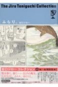 ふらり。　谷口ジローコレクション