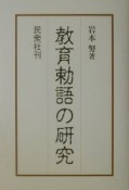 教育勅語の研究