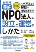 最新版図解NPO法人の設立と運営のしかた