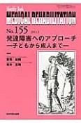 MEDICAL　REHABILITATION　2013．3　発達障害へのアプローチ－子どもから成人まで－（155）