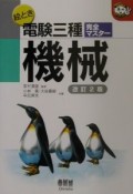 絵とき電験3種完全マスター機械