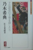 乃木希典　予は諸君の子弟を殺したり