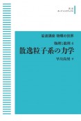 OD＞散逸粒子系の力学　物理と数理4