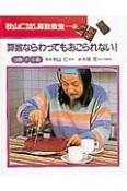 秋山仁先生のたのしい算数教室　算数ならわってもおこられない！（6）