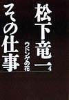 松下竜一その仕事　ウドンゲの花（4）