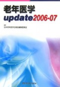 老年医学update　2006－7