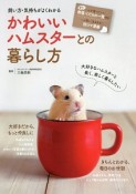 飼い方・気持ちがよくわかる　かわいいハムスターとの暮らし方