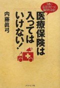 医療保険は入ってはいけない！