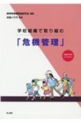 学校組織で取り組む「危機管理」　掲載配布資料CDーROM付