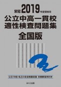 公立中高一貫校　適性検査問題集＜全国版＞　2019