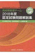 周術期管理チーム認定試験問題解説集　2018