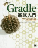 Gradle徹底入門