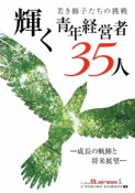 輝く青年経営者35人　若き獅子たちの挑戦