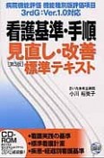 看護基準・手順　見直し・改善　標準テキスト＜第3版＞