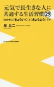 元気で長生きな人に共通する生活習慣29